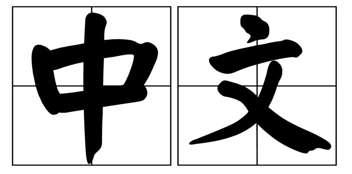 马+交是什么字