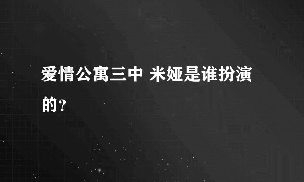 爱情公寓三中 米娅是谁扮演的？