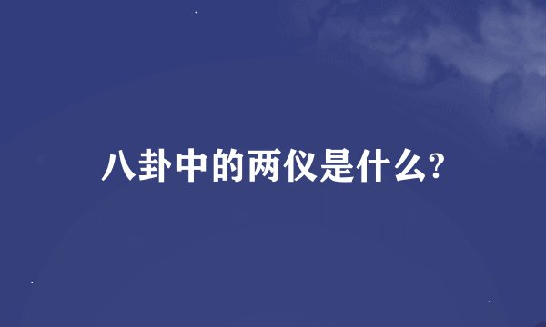 八卦中的两仪是什么?