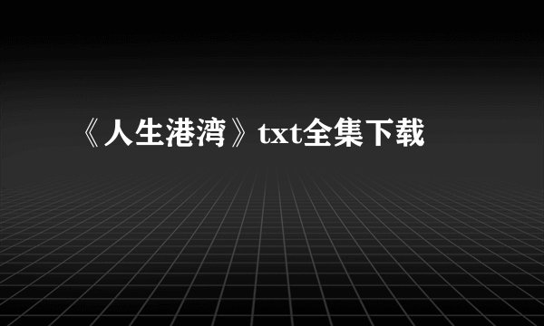 《人生港湾》txt全集下载