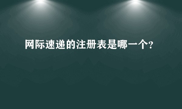 网际速递的注册表是哪一个？