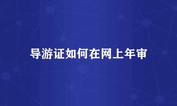 导游证如何在网上年审