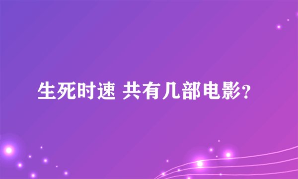生死时速 共有几部电影？