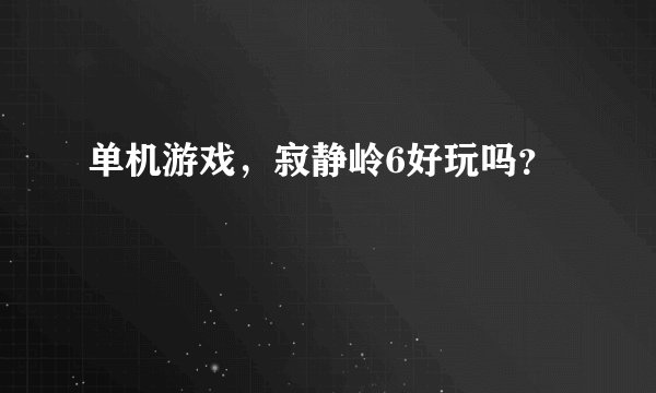 单机游戏，寂静岭6好玩吗？