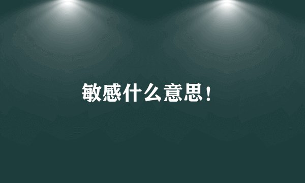 敏感什么意思！
