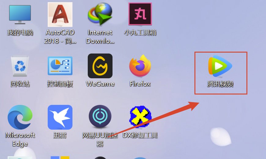 腾讯视频怎么打不开了？