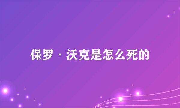 保罗·沃克是怎么死的