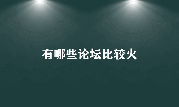 有哪些论坛比较火