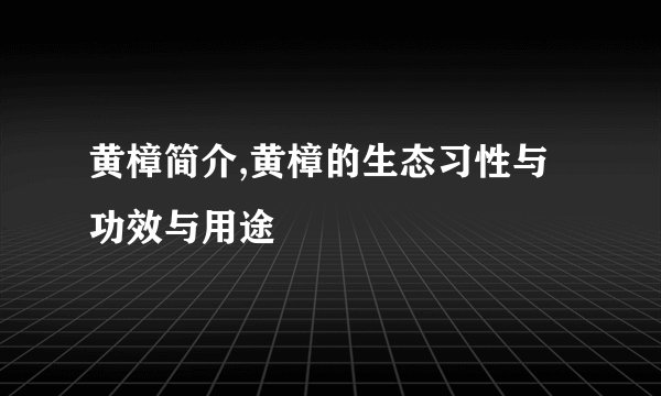 黄樟简介,黄樟的生态习性与功效与用途