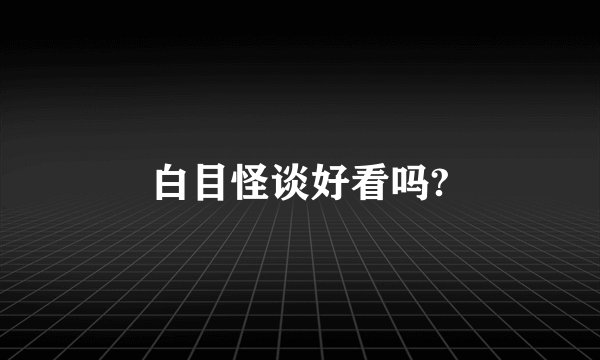 白目怪谈好看吗?