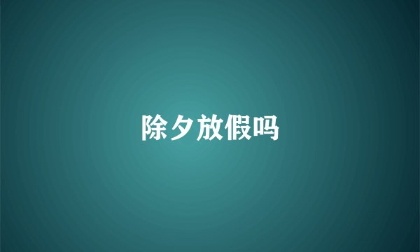 除夕放假吗
