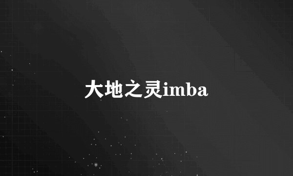 大地之灵imba