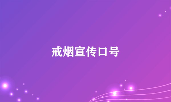 戒烟宣传口号