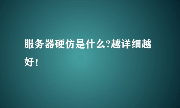 服务器硬仿是什么?越详细越好！