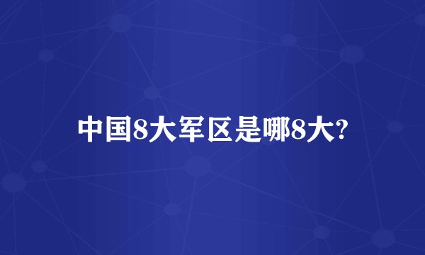 中国8大军区是哪8大?