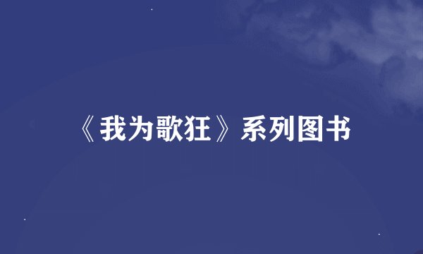 《我为歌狂》系列图书