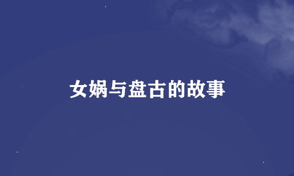 女娲与盘古的故事