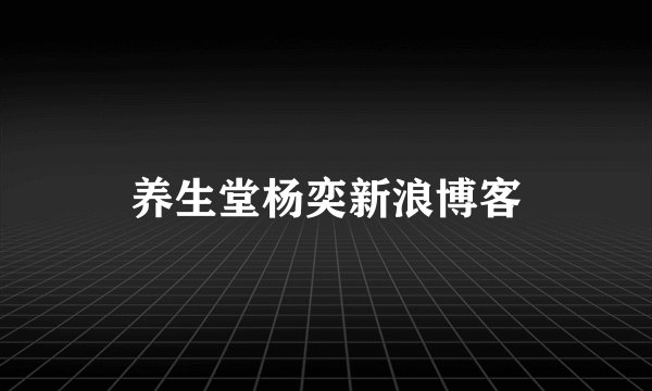 养生堂杨奕新浪博客