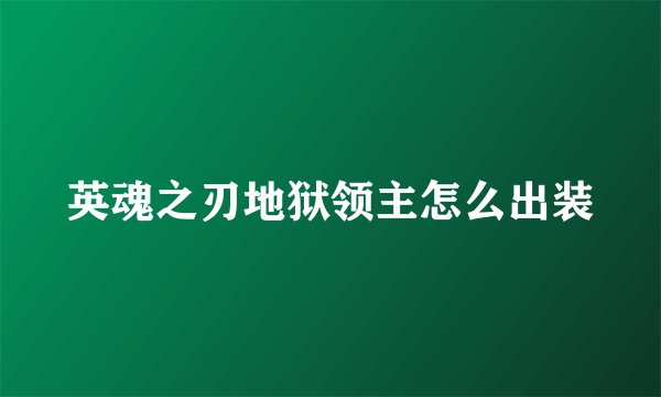 英魂之刃地狱领主怎么出装