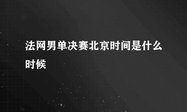 法网男单决赛北京时间是什么时候