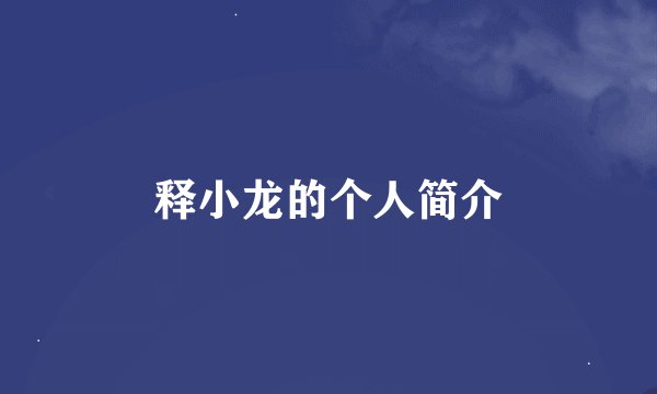 释小龙的个人简介