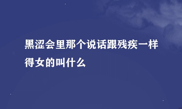 黑涩会里那个说话跟残疾一样得女的叫什么