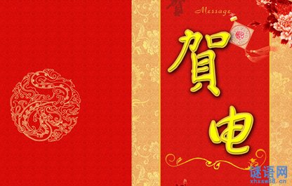 贺电的详细说明