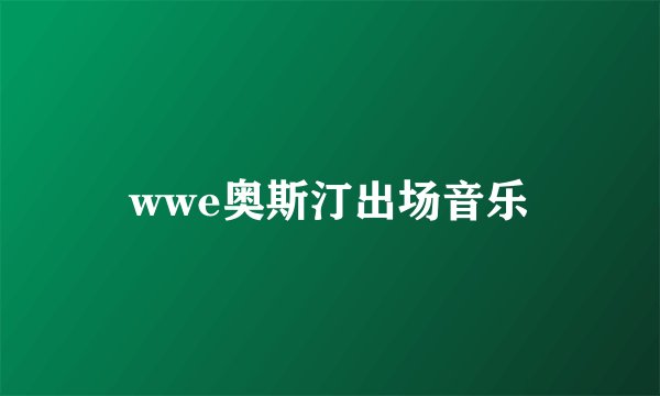wwe奥斯汀出场音乐