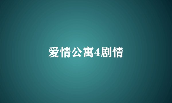爱情公寓4剧情