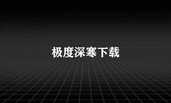极度深寒下载