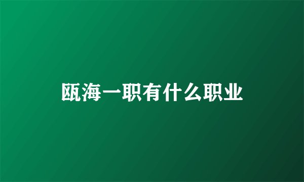 瓯海一职有什么职业