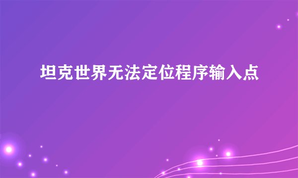 坦克世界无法定位程序输入点