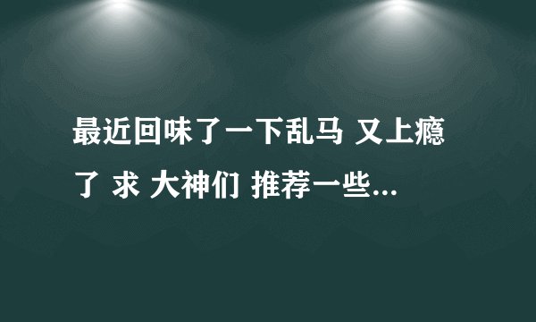 最近回味了一下乱马 又上瘾了 求 大神们 推荐一些 与乱马差不多的 男女变换 搞笑 画风差不多的