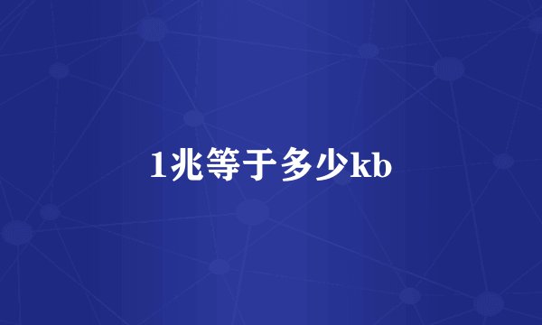 1兆等于多少kb