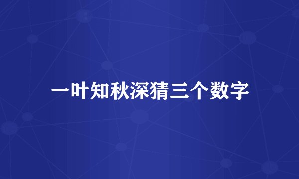 一叶知秋深猜三个数字