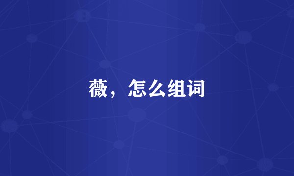 薇，怎么组词