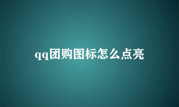 qq团购图标怎么点亮