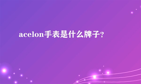 acelon手表是什么牌子？