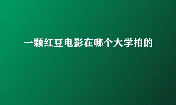 一颗红豆电影在哪个大学拍的