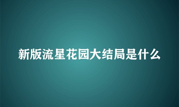 新版流星花园大结局是什么