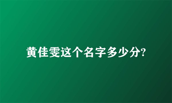 黄佳雯这个名字多少分?