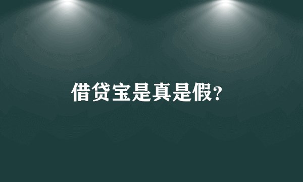 借贷宝是真是假？
