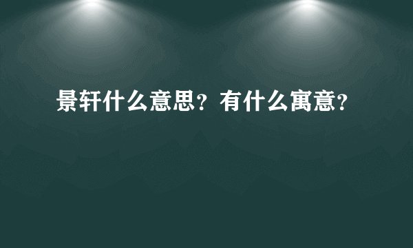 景轩什么意思？有什么寓意？