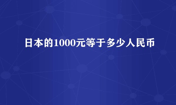 日本的1000元等于多少人民币