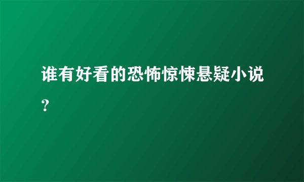 谁有好看的恐怖惊悚悬疑小说？