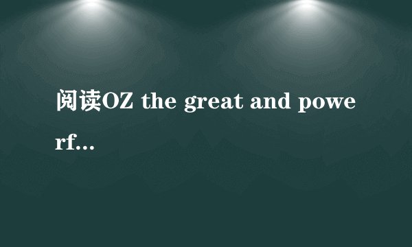 阅读OZ the great and powerful is anAmerican来自什么文体