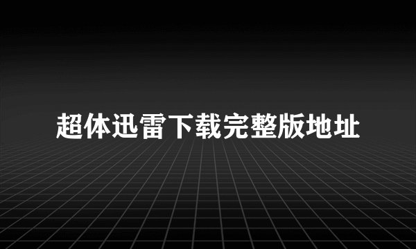 超体迅雷下载完整版地址