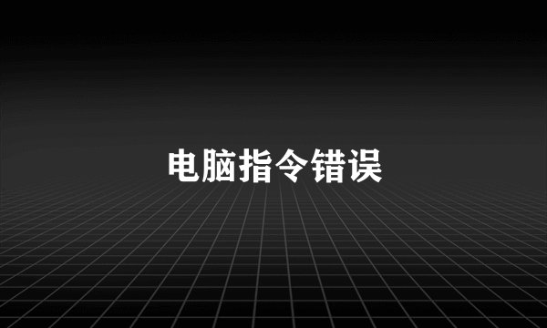 电脑指令错误