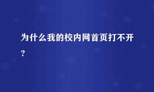 为什么我的校内网首页打不开？