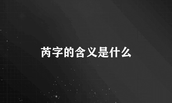 芮字的含义是什么